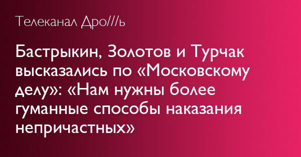Телеканал Дро///ь Бастрыкин, Золотов и Гурчак высказались по «Московскому делу»: «Нам нужны более гуманные способы наказания непричастных»