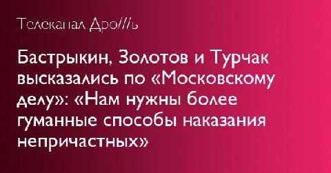 Телеканал Дро///ь Бастрыкин, Золотов и Гурчак высказались по «Московскому делу»: «Нам нужны более гуманные способы наказания непричастных»