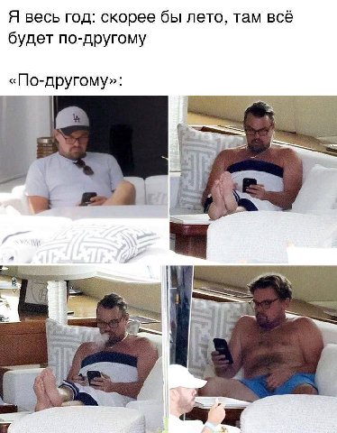 Я весь год: скорее бы лето, там все будет по-другому «По-другому»: 4 7 4 i