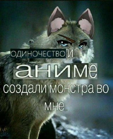 аниме создали монстра во мне.
