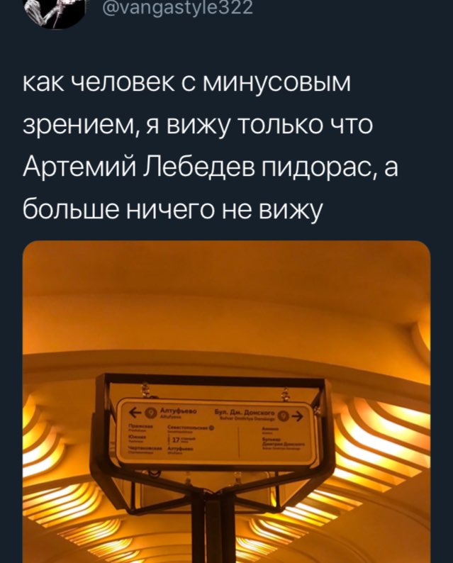 @vangastyles22 как человек с минусовым зрением, я вижу только что Артемий Лебедев пидорас, а больше ничего не вижу