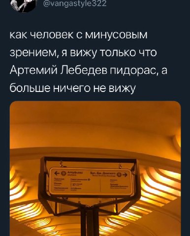 @vangastyles22 как человек с минусовым зрением, я вижу только что Артемий Лебедев пидорас, а больше ничего не вижу