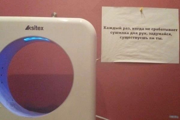 в> Каждый раз, когда не срабатывает сушилка для рук, задумайся, существуешь ли ты,