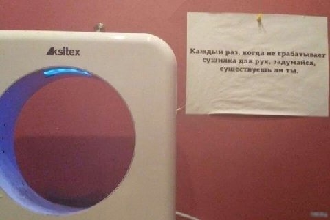 в> Каждый раз, когда не срабатывает сушилка для рук, задумайся, существуешь ли ты,