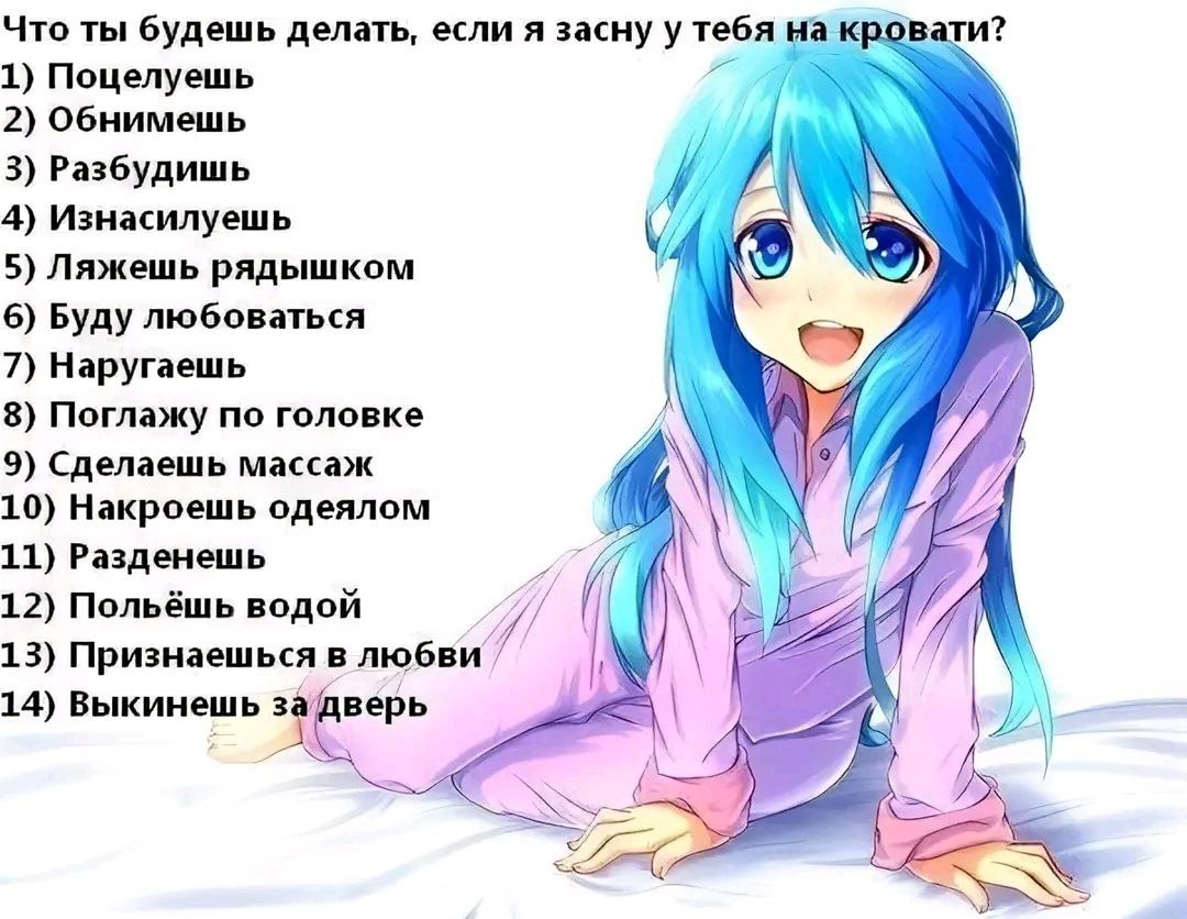 Что ты будешь делать, если я засну у тебя на о 1) Поцелуешь 2) Обнимешь 3) Разбудишь 4) Изнасилуешь 5) Ляжешь рядышком у 6) Буду любоваться 7) Наругаешь у 8) Поглажу по головке 9) Сделаешь массаж 10) 