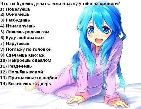 Что ты будешь делать, если я засну у тебя на о 1) Поцелуешь 2) Обнимешь 3) Разбудишь 4) Изнасилуешь 5) Ляжешь рядышком у 6) Буду любоваться 7) Наругаешь у 8) Поглажу по головке 9) Сделаешь массаж 10) 