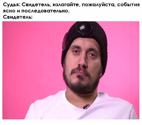Судья: Свидетель, излагайте, пожалуйста, события ясно и последовательно. Свидетель: