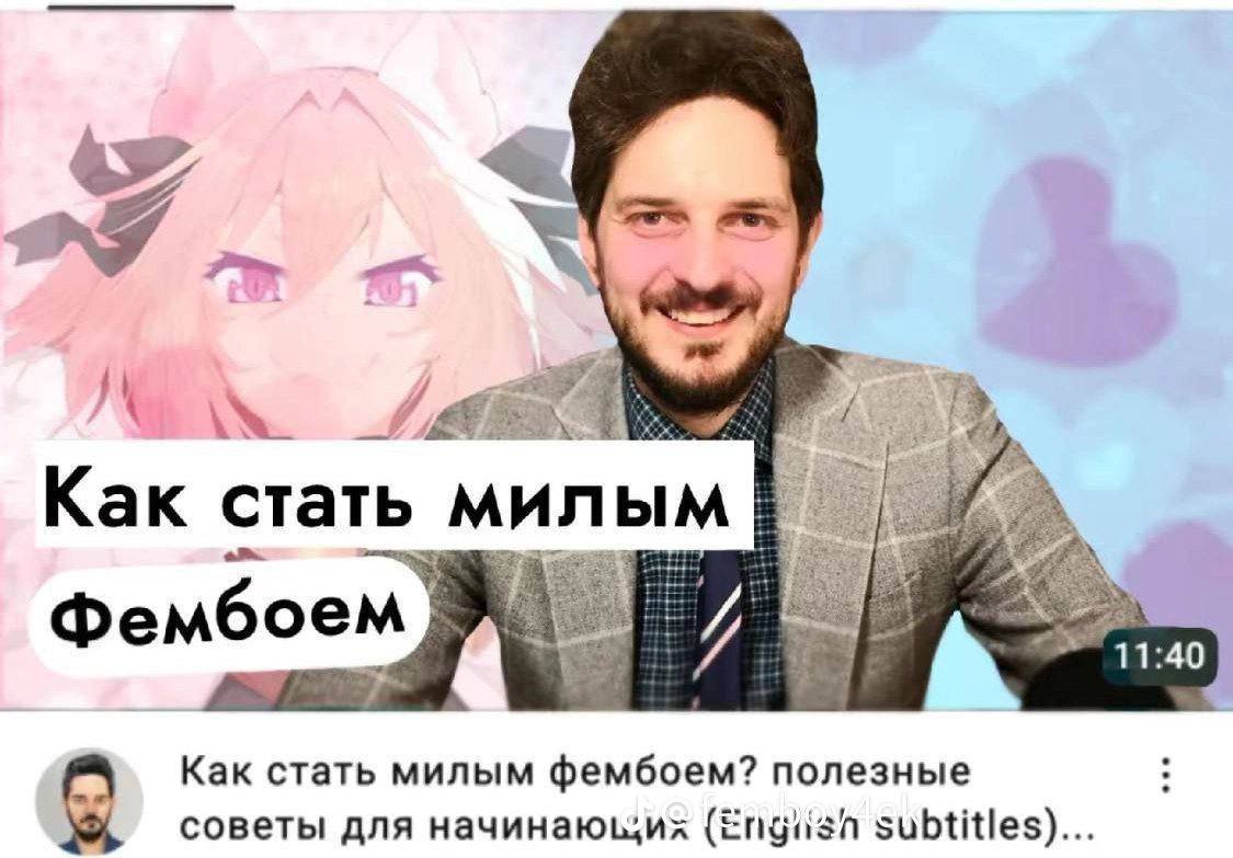 Как стать милым! боем Фем 7 Как стать милым фембоем? полезные советы для subtitles)...