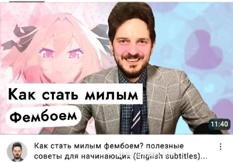 Как стать милым! боем Фем 7 Как стать милым фембоем? полезные советы для subtitles)...