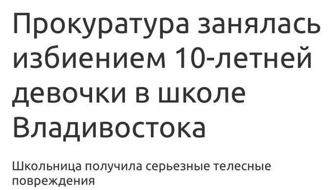 Прокуратура занялась избиением 10-летней девочки в школе Владивостока повреждения Школьница получила серьезные телесные