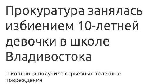 Прокуратура занялась избиением 10-летней девочки в школе Владивостока повреждения Школьница получила серьезные телесные