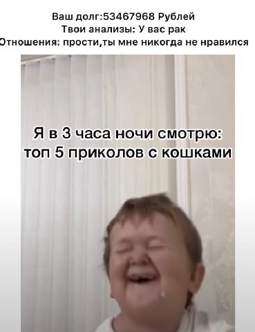 Ваш долг:53467968 Рублей Твои анализы: У вас рак Этношения: мне никогда не нравился Я в 3 часа ночи смотрю: топ 5 приколов с кошками