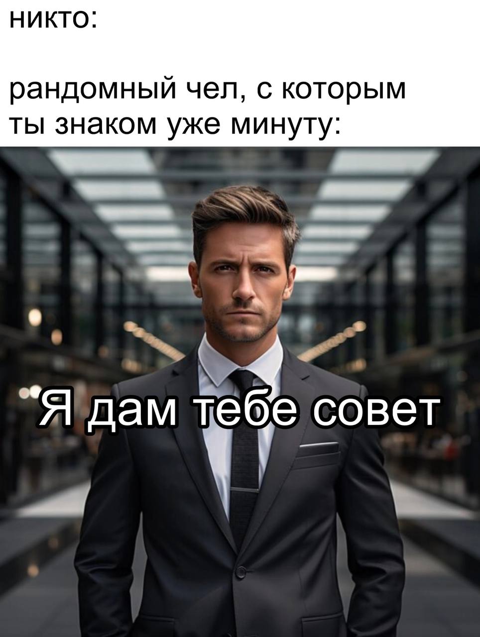 НИКТО: рандомный чел, с которым ты знаком уже минуту: 4 Я дам тебе совет