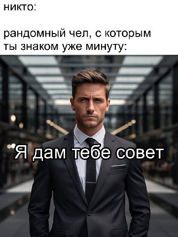 НИКТО: рандомный чел, с которым ты знаком уже минуту: 4 Я дам тебе совет