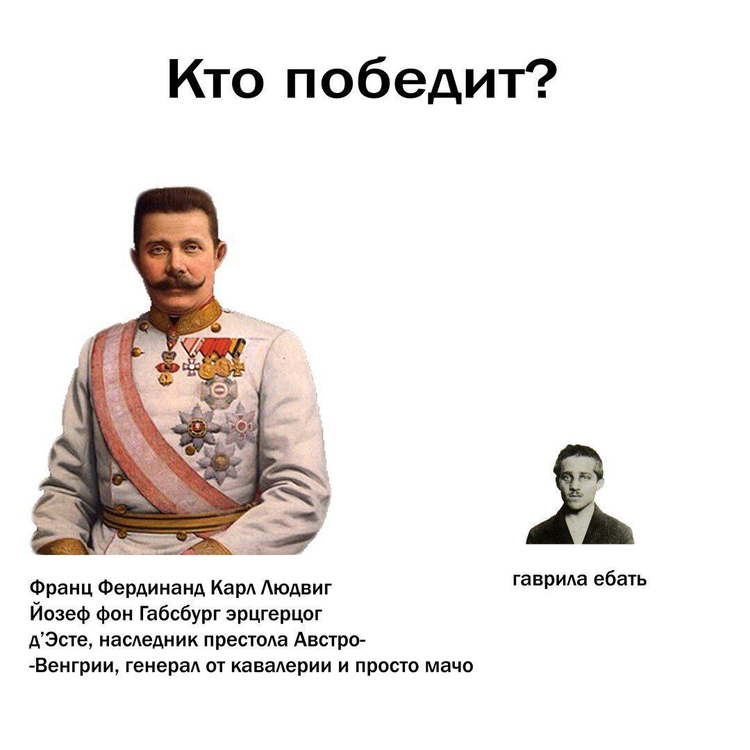 Кто победит? Франц Фердинанд Карл Людвиг гаврила ебать Йозеф фон Габсбург эрцгерцог д’Эсте, наследник престола Австро- -Венгрии, генерал от кавалерии и просто мачо
