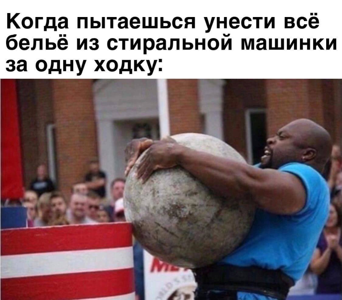 Когда пытаешься унести всё бельё из стиральной машинки за одну ходку: