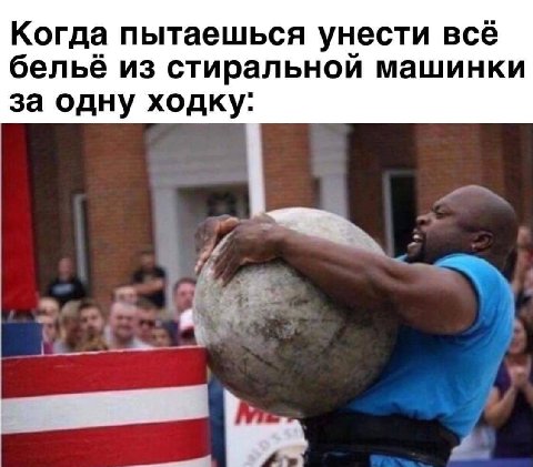 Когда пытаешься унести всё бельё из стиральной машинки за одну ходку: