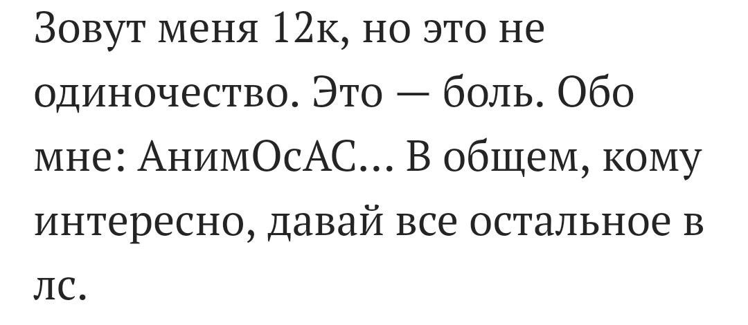 зовут меня но это не одиночество. Это боль. Обо мне: АнимОСАС... В общем, кому интересно, давай все остальное в