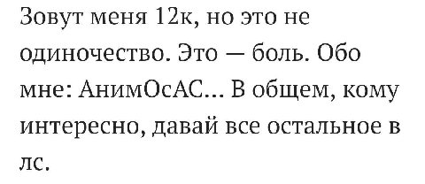 зовут меня но это не одиночество. Это боль. Обо мне: АнимОСАС... В общем, кому интересно, давай все остальное в