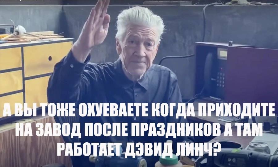 ОКУЕВАЕТЕ КОГДА ПРИХОДИТЕ ЗАВОД ПОСЛЕ ПРАЗДНИКОВ A ТАМ РАБОТАЕТ ДЭВИД