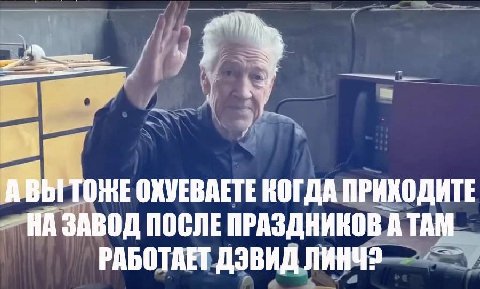 ОКУЕВАЕТЕ КОГДА ПРИХОДИТЕ ЗАВОД ПОСЛЕ ПРАЗДНИКОВ A ТАМ РАБОТАЕТ ДЭВИД