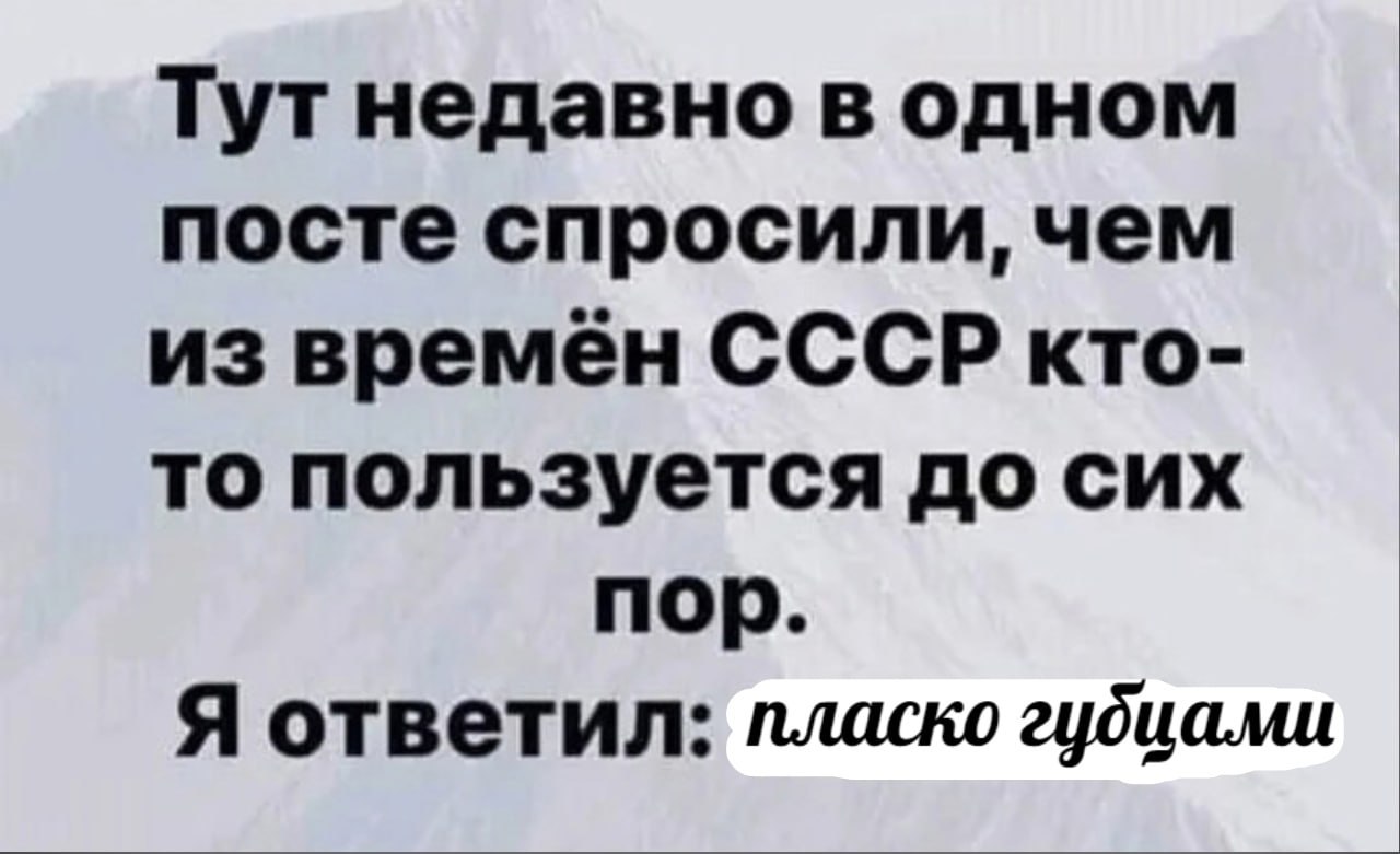Тут недавно в одном посте спросили, чем из времен СССР кто- то пользуется до сих пор. Я ответил: лласко гудиами