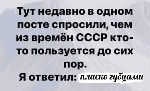 Тут недавно в одном посте спросили, чем из времен СССР кто- то пользуется до сих пор. Я ответил: лласко гудиами