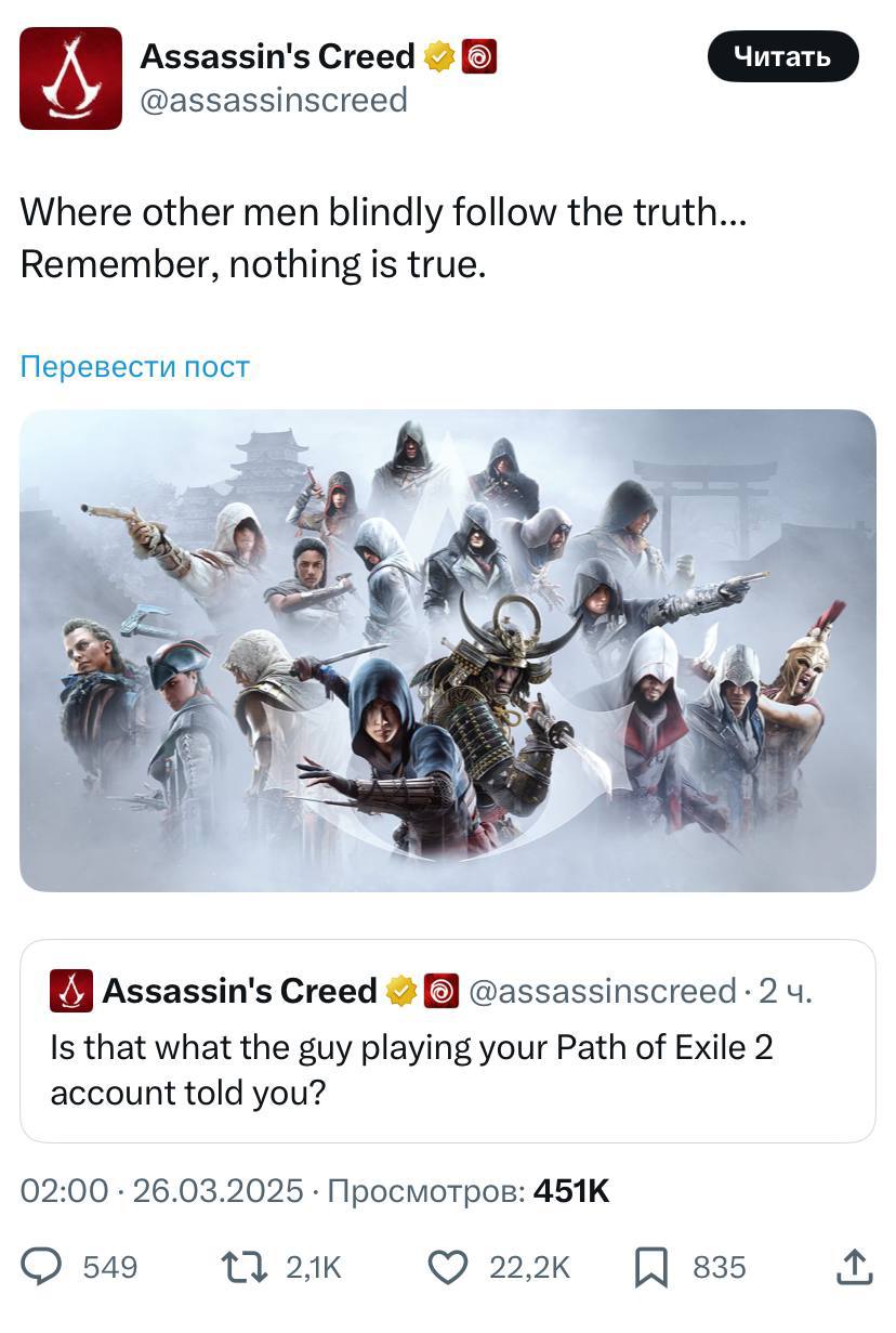 Assassin's Creed 2 Where other men blindly follow the truth... Remember, nothing is true. Перевести пост 4 A Assassin's Creed 4 2 Is that what the guy playing your Path of Exile 2 account told you? 02
