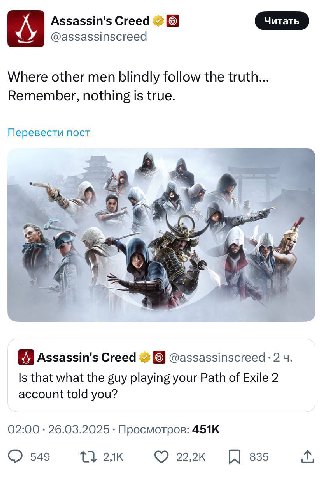 Assassin's Creed 2 Where other men blindly follow the truth... Remember, nothing is true. Перевести пост 4 A Assassin's Creed 4 2 Is that what the guy playing your Path of Exile 2 account told you? 02
