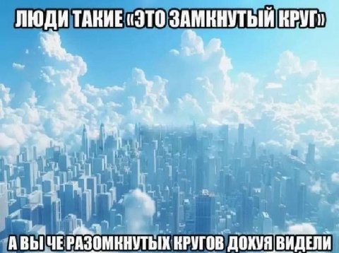 «ЭТО КРУГ» i а.. ВЫ