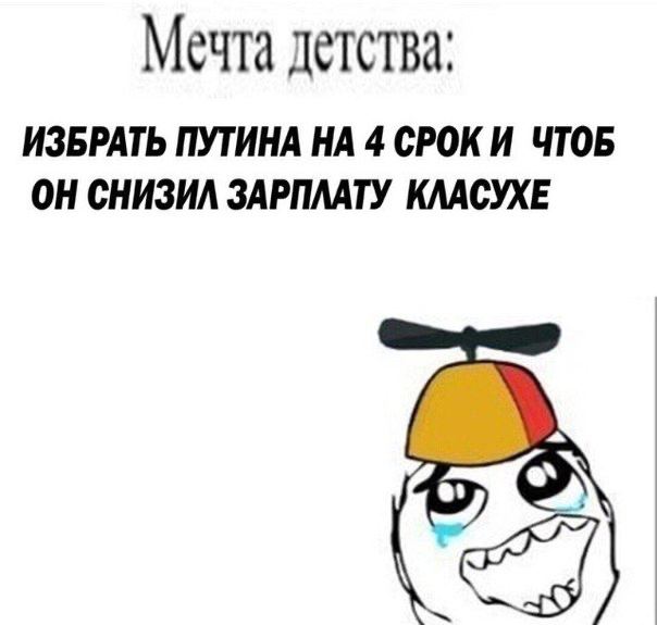 Мечта детства: ИЗБРАТЬ ПУТИНА НА 4 СРОК И ЧТОБ ОН СНИЗИЛ ЗАРПЛАТУ КЛАСУХЕ