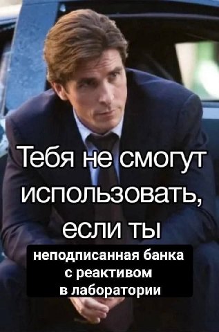 Тебя не смогут использовать, если ты неподписанная банка с реактивом в лаборатории