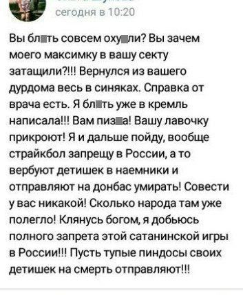 сегодня в 10:20 Вы блить совсем Вы зачем моего максимку в вашу секту затащили?!!! Вернулся из вашего дурдома весь в синяках. Справка от врача есть. Я уже в кремль Вам Вашу лавочку прикроют! Я и дальше