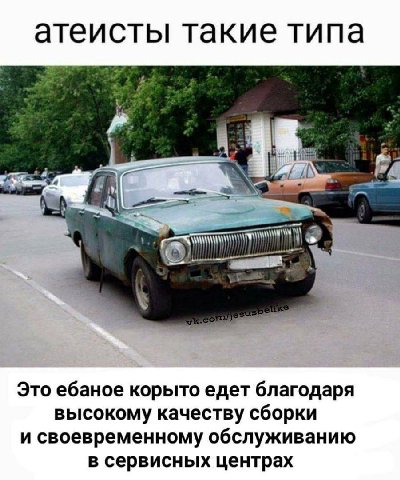 атеисты такие типа AAC. Это ебаное корыто едет благодаря высокому качеству сборки и своевременному обслуживанию в сервисных центрах