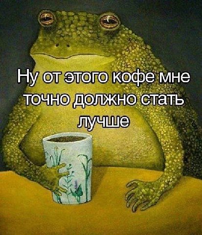 этого кофе мне ТОЧНО ДОЛЖН о стать лучше