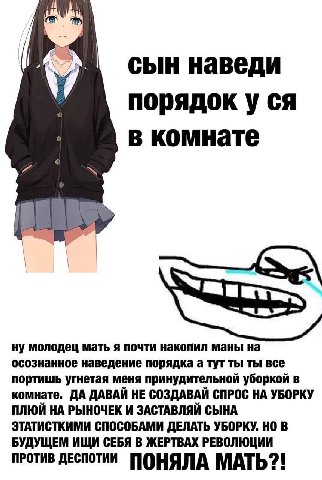 сын наведи порядок у в комнате ну молодец мать я почти накопил маны на осознанное наведение порядка а тут ты ты все портишь угнетая меня принудительной уборкой в комнате. ДА ДАВАЙ НЕ СОЗДАВАЙ СПРОС НА