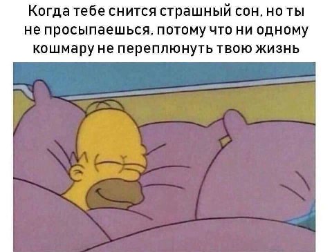 Когда тебе снится страшный сон, но ты не просыпаешься, потому что ни одному кошмару не переплюнуть твою жизнь