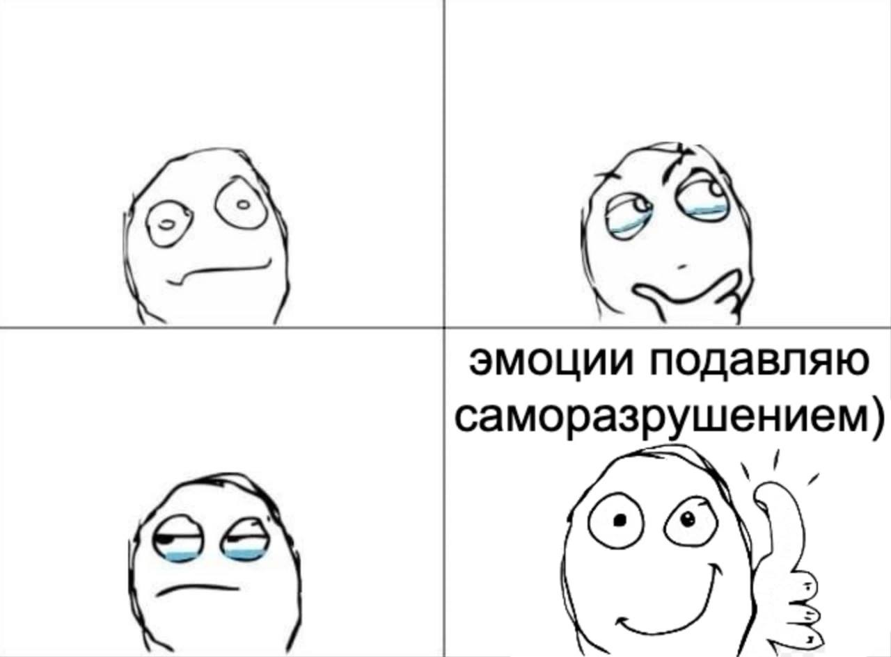 эмоции подавляю саморазрушением)