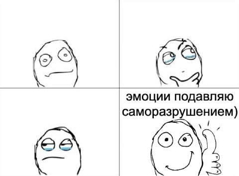 эмоции подавляю саморазрушением)