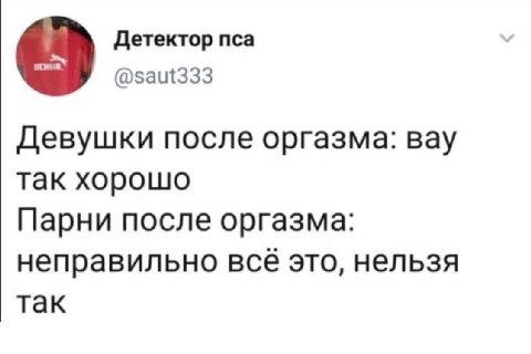 Детектор пса @saut333 Девушки после оргазма: Bay так хорошо Парни после оргазма: неправильно BCE это, нельзя так