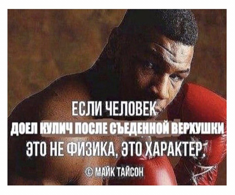 ЕСЛИ ЧЕЛОВЕК ДОЕЛ КУЛИЧ ПОСЛЕ СЪЕДЕННОЙ ВЕРХУШКИ ЭТО HE ФИЗИКА, ЭТО ХАРАКТЕР МАЙК ТАЙСОН