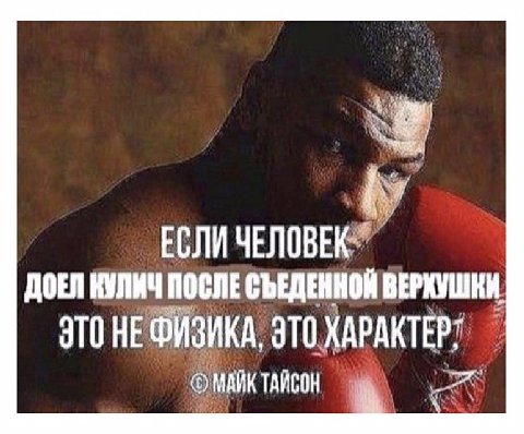 ЕСЛИ ЧЕЛОВЕК ДОЕЛ КУЛИЧ ПОСЛЕ СЪЕДЕННОЙ ВЕРХУШКИ ЭТО HE ФИЗИКА, ЭТО ХАРАКТЕР МАЙК ТАЙСОН