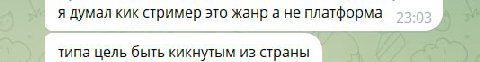 я думал кик стример это жанр а не платформа 52.92 типа цель быть кикнутым из страны