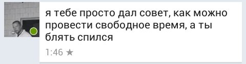 я тебе просто дал совет, как можно провести свободное время, а ты блять спился 1:46