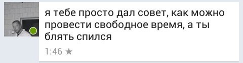 я тебе просто дал совет, как можно провести свободное время, а ты блять спился 1:46