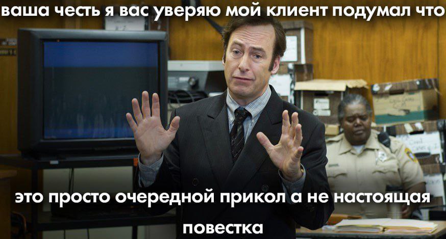ваша честь я вас уверяю мой клиент подумал что это просто очередной прикол а не настоящая повестка
