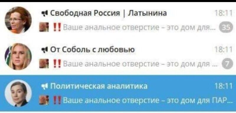Свободная Россия Латынина 18:11 3 анальное отверстие это дом для... От Соболь 18:11 ваше анальное это дом ann... Политическая аналитика 18:11 Ваше анальное отверстие это дом для ПАР...