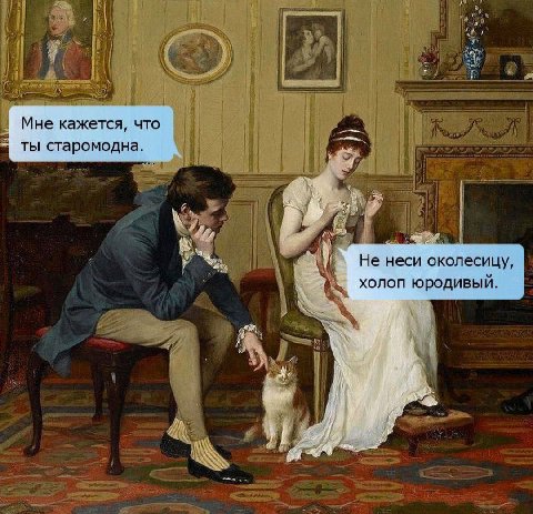 Я i 1 Мне кажется, что 18 ты старомодна. a Sai у неси околесицу, К холоп юродивый. и. ААА