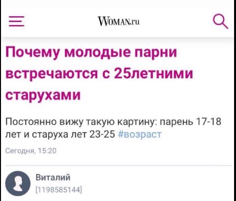 Woman.ru Почему молодые парни встречаются с 25летними старухами Постоянно вижу такую картину: парень 17-18 лет и старуха лет 23-25 #возраст Сегодня, 15:20 Виталий [1198585144]