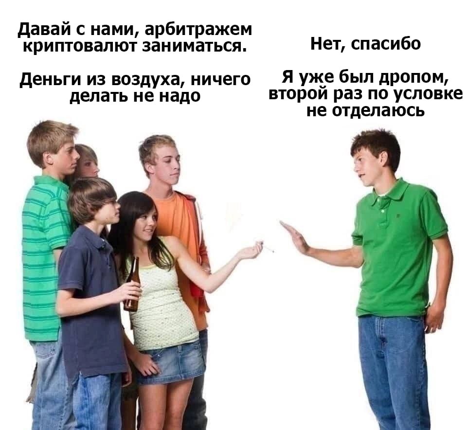 Давай с нами, арбитражем криптовалют заниматься. Нет, спасибо Деньги из воздуха, ничего Я уже был дропом, делать не надо второй раз по условке не отделаюсь «у у